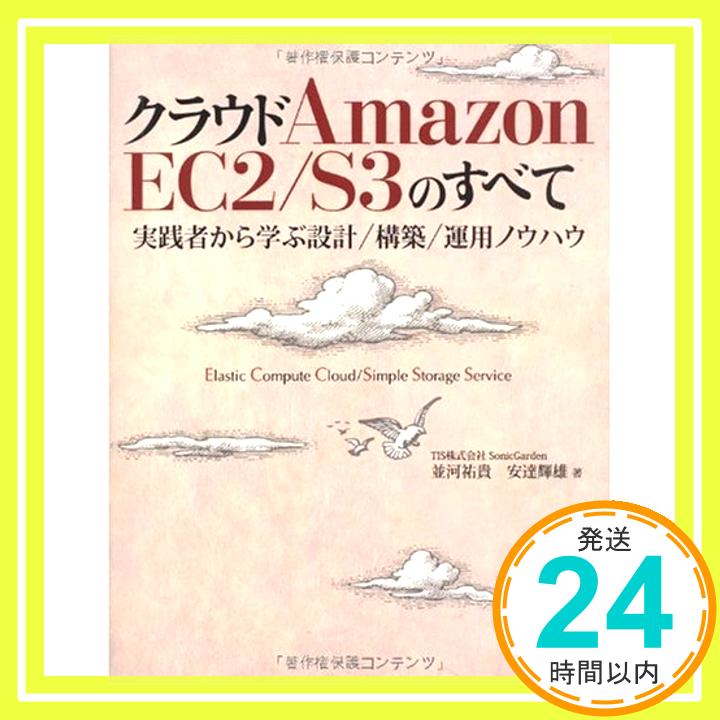 【中古】クラウドAMAZON EC2/S3のすべて (ITpro BOOKs) 並河祐貴、 安達輝雄; ITpro/日経SYSTEMS「1000円ポッキリ」「送料無料」「買い回り」