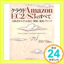 【中古】クラウドAMAZON EC2/S3のすべて (ITpro BOOKs) 並河祐貴、 安達輝雄; ITpro/日経SYSTEMS「1000円ポッキリ」「送料無料」「買い回り」