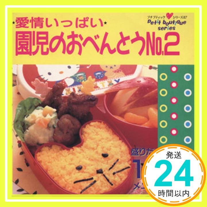 【中古】園児のおべんとう no.2—愛情いっぱい (プチブティックシリーズ 87)「1000円ポッキリ」「送料無料」「買い回り」