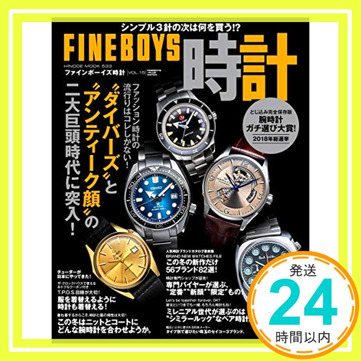 【中古】FINEBOYS時計 vol.15 [“ダイバ