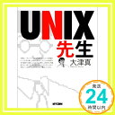 【中古】UNIX先生 大津 真「1000円ポッキリ」「送料無料」「買い回り」