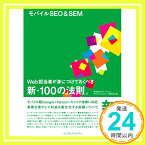 【中古】モバイルSEO&SEM Web担当者が身につけておくべき新・100の法則。 株式会社ドコモ・ドットコム; アウンコンサルティング株式会社「1000円ポッキリ」「送料無料」「買い回り」