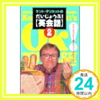 【中古】ケント・デリカットのだいじょうぶ!「英会話」〈2〉 ケント デリカット「1000円ポッキリ」「送料無料」「買い回り」