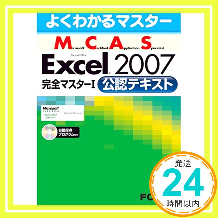 よくわかるマスター MCAS Excel 2007完全マスターI 　公認テキスト 富士通エフ・オー・エム「1000円ポッキリ」「送料無料」「買い回り」