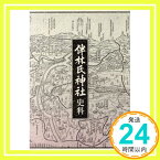 【中古】伴林氏神社史料「1000円ポッキリ」「送料無料」「買い回り」