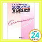 【中古】ケアマネジャー試験〈2000年対応版〉「完全復元」300問 [単行本] 介護支援専門員試験対策委員会「1000円ポッキリ」「送料無料」「買い回り」