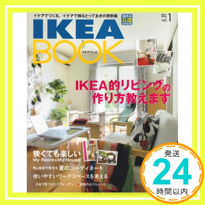 【中古】IKEA BOOK vol.1—イケアでつくる イケアで飾るとっておきの実例集 IKEA的リビングの作り方教えます Musashi books [単行本] 1000円ポッキリ 送料無料 買い回り 