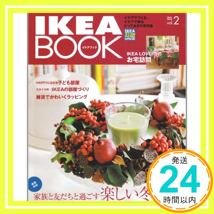 【中古】IKEA BOOK vol.2—イケアでつくる イケアで飾るとっておきの実例集 家族と友だちと過ごす楽しい冬時間 Musashi books [単行本] 1000円ポッキリ 送料無料 買い回り 