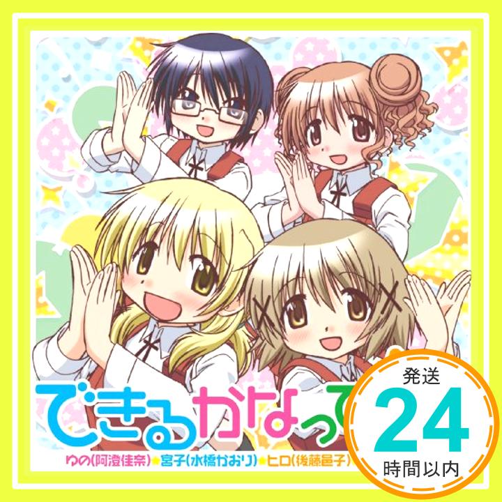 【中古】できるかなって☆☆☆ [CD] ゆの(阿澄佳奈),宮子(水橋かおり),ヒロ(後藤邑子),沙英(新谷良子)、 ゆの(阿澄佳奈)、 宮子(水橋かおり)、 ヒロ(後藤邑子)、 沙英(新谷良子)、 畑亜貴、 安藤高弘; 菊谷