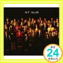 【中古】New Single「Hey和」 [CD] ゆず「1000円ポッキリ」「送料無料」「買い回り」