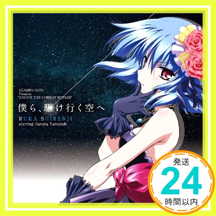 【中古】僕ら、駆け行く空へ 「劇場版ハヤテのごとく！HEAVEN IS A PLACE ON EARTH」OPテーマ [CD] 水蓮寺ルカ「1000円ポッキリ」「送料無料」「買い回り」