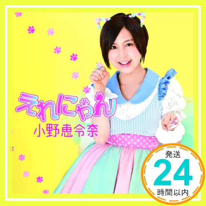 【中古】えれにゃん(初回限定盤A) [CD] 小野恵令奈「1000円ポッキリ」「送料無料」「買い回り」