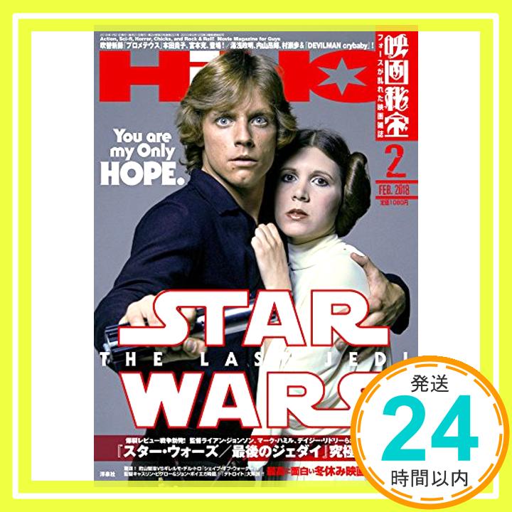 【中古】映画秘宝 2018年 02 月号 [雑誌]「1000円ポッキリ」「送料無料」「買い回り」