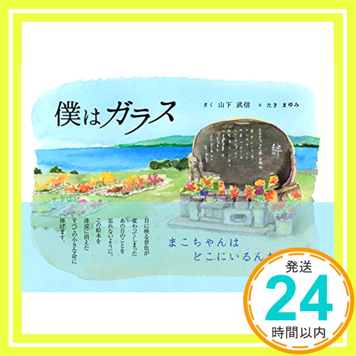 【中古】僕はガラス [単行本] さく:山下 武信 え:たき まゆみ「1000円ポッキリ」「送料無料」「買い回り」