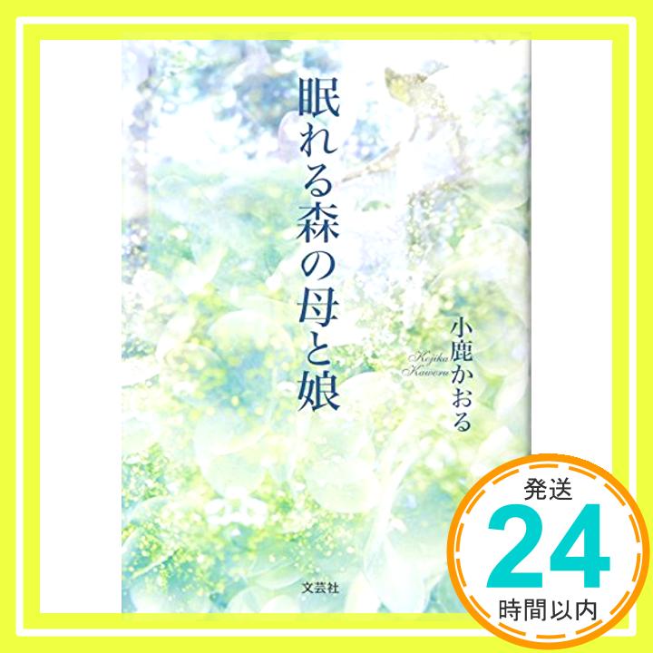 【中古】眠れる森の母と娘 単行本 小鹿 かおる「1000円ポッキリ」「送料無料」「買い回り」
