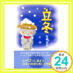 【中古】立冬 [単行本（ソフトカバー）] 佐藤 英壱「1000円ポッキリ」「送料無料」「買い回り」