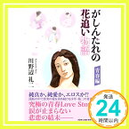 【中古】がしんたれの花追い物語 青春編 [単行本] 川野辺 礼二「1000円ポッキリ」「送料無料」「買い回り」