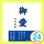 【中古】御愛（おんあい） [単行本] 水沢　辞純「1000円ポッキリ」「送料無料」「買い回り」