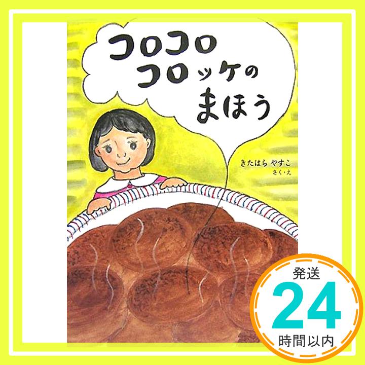 【中古】コロコロコロッケのまほう