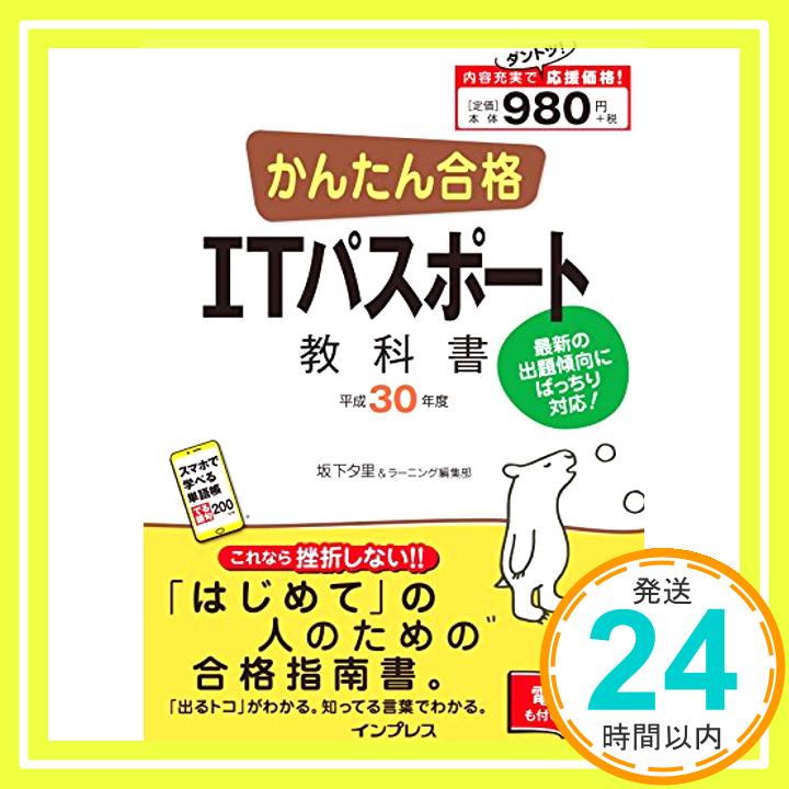 【中古】(全文PDF・単語帳アプリ付) かんたん合格 IT パスポート教科書 平成30年度 (Tettei Kouryaku JOHO SHORI) [単行本（ソフトカバー）] 坂下夕里; ラーニング編集部「1000円ポッキ