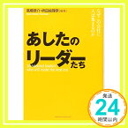 【中古】あしたのリーダーたち なぜこの会社に人は集まるのか [単行本（ソフトカバー）] 高橋 恭介; 枡田 絵理奈「1000円ポッキリ」「送料無料」「買い回り」