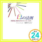 【中古】色の法則—衣食住に秘められたラッキーカラー 桶村 久美子「1000円ポッキリ」「送料無料」「買い回り」