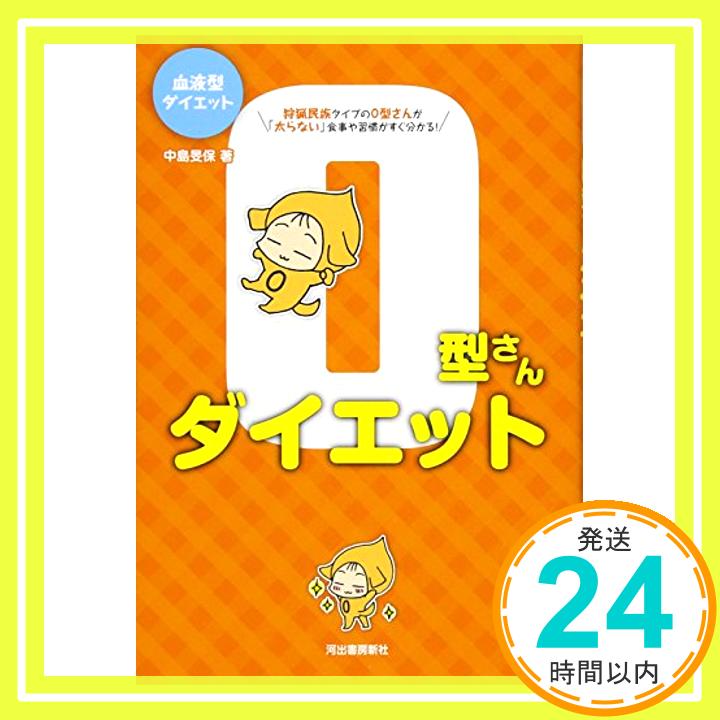 【中古】血液型ダイエット O型さんダイエット [単行本] 中島 旻保「1000円ポッキリ」「送料無料」「買い回り」