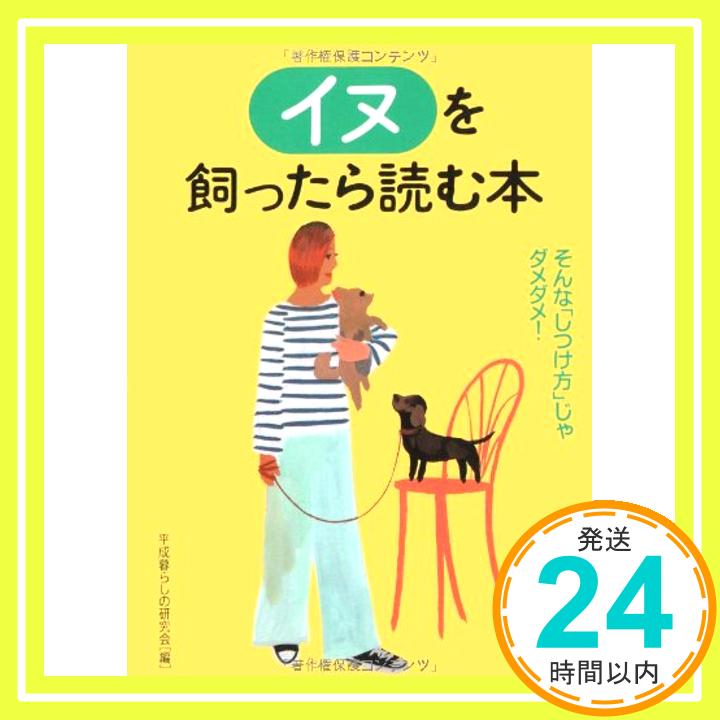 【中古】イヌを飼ったら読む本—そ