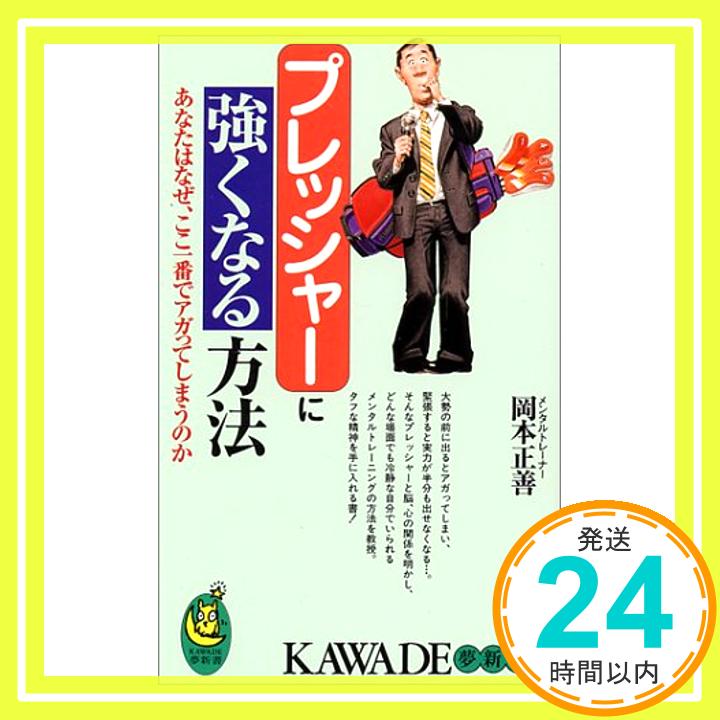 【中古】プレッシャーに強くなる方法—あなたはなぜ、ここ一番でアガってしまうのか (KAWADE夢新書) 岡本 正善「1000円ポッキリ」「送料無料」「買い回り」