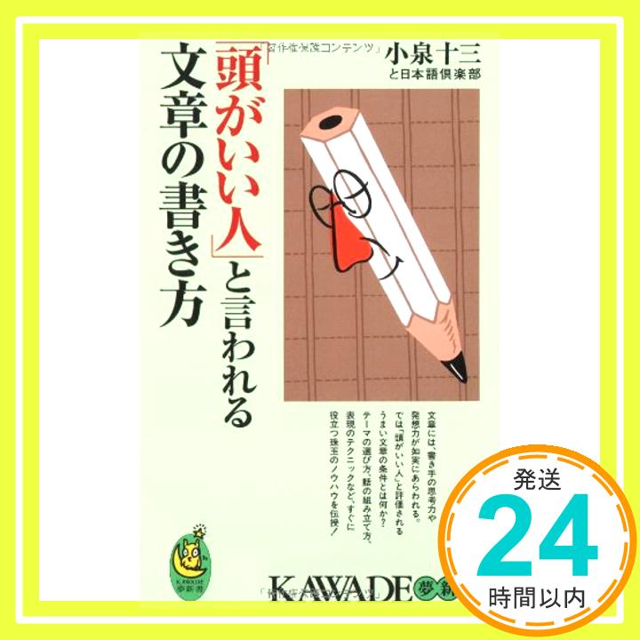 【中古】「頭がいい人」と言われる文章の書き方──文章のうまい、ヘタはここで差がつく! (KAWADE夢新書) [新書] 小泉十三と日本語倶楽部「1000円ポッキリ」「送料無料」「買い回り」