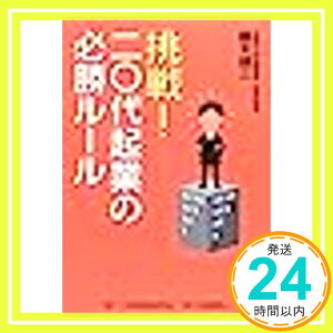 【中古】挑戦!20代起業の必勝ルール 藤末 健三「1000円ポッキリ」「送料無料」「買い回り」