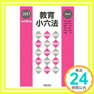 【中古】教育小六法 平成29年版 市川 須美子、 小野田 正利、 勝野 正章、 窪田 眞二、 中嶋 哲彦; 成嶋 隆「1000円ポッキリ」「送料無料」「買い回り」