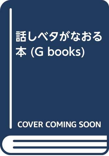 【中古】話しベタがなおる本 (G BOOKS) 来栖 琴子「1000円ポッキリ」「送料無料」「買い回り」