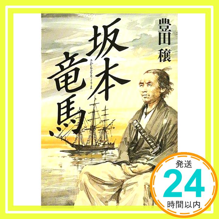 【中古】坂本竜馬 (人物文庫 と 1-1) [文庫] 豊田 穣「1000円ポッキリ」「送料無料」「買い回り」