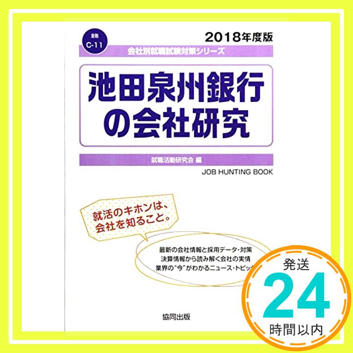 【中古】池田泉州銀行の会社研究 2018年度版 (会社別就職試験対策シリーズ 金融) 就職活動研究会「1000円ポッキリ」「送料無料」「買い回り」