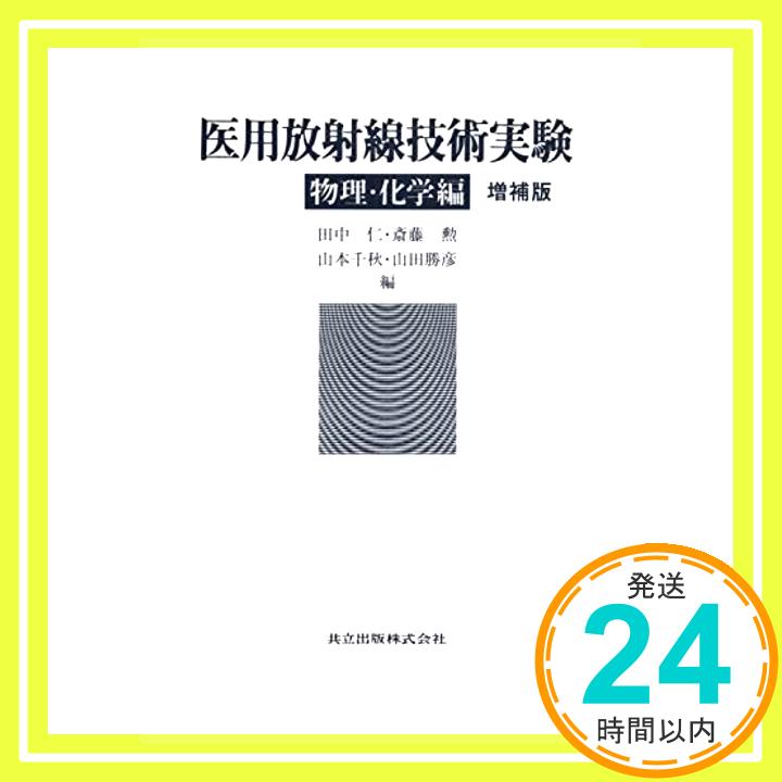 【中古】医用放射線技術実験 物理・化学編 [単行本] 仁, 田中、 千秋, 山本、 勲, 斎藤; 勝彦, 山田「1000円ポッキリ」「送料無料」「買い回り」