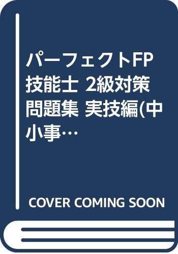 【中古】パーフェクトFP技能士 2級対策問題集 実技編(中小事業主資産相談業務)〈2002年度版〉 きんざいFPセンターFP技能検定研究会「1000円ポッキリ」「送料無料」「買い回り」