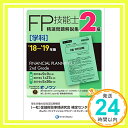 【中古】 039 18~ 039 19年版 2級FP技能士(学科)精選問題解説集 単行本 きんざいファイナンシャル プランナーズ センター 一般社団法人金融財政事情研究会 検定センター「1000円ポッキリ」「送料無料」「買い回り」