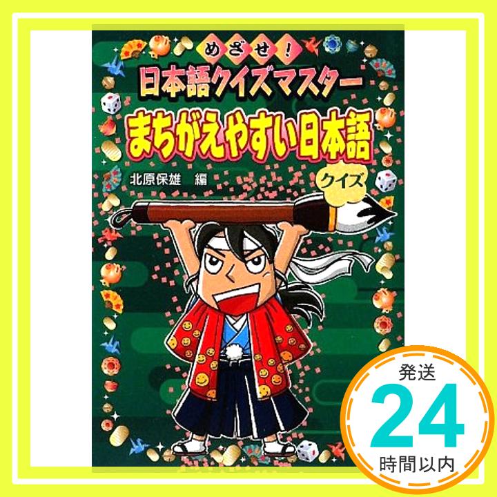 まちがえやすい日本語クイズ—めざせ!日本語クイズマスター 保雄, 北原「1000円ポッキリ」「送料無料」「買い回り」