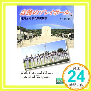 【中古】奇跡のプレイボール—元兵士たちの日米野球 (ノンフィクション知られざる世界) [単行本] 大社 充「1000円ポッキリ」「送料無料」「買い回り」