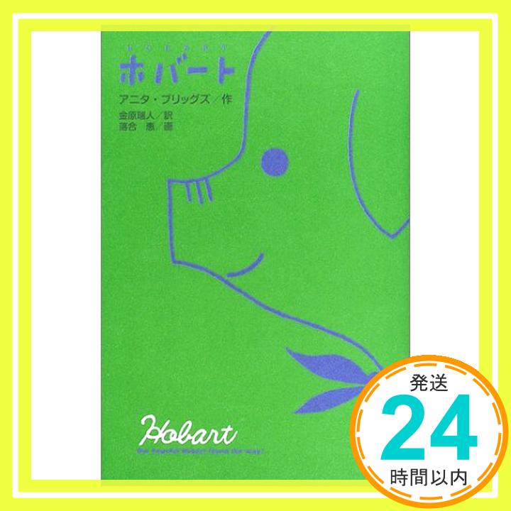 ホバート  アニタ ブリッグズ、 落合 恵、 Anita Briggs; 金原 瑞人「1000円ポッキリ」「送料無料」「買い回り」