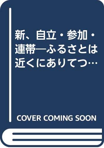 【中古】新、自立・参加・連帯—ふるさとは近くにありてつくるもの 平井竜「1000円ポッキリ」「送料無料」「買い回り」