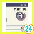 【中古】講座情報公開—構造と動態 井出 嘉憲「1000円ポッキリ」「送料無料」「買い回り」