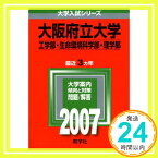 【中古】大阪府立大学(工学部・生命環境科学部・理学部) (2007年版 大学入試シリーズ) 教学社編集部「1000円ポッキリ」「送料無料」「買い回り」