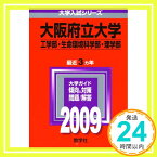 【中古】大阪府立大学(工学部・生命環境科学部・理学部) [2009年版 大学入試シリーズ] (大学入試シリーズ 095) 教学社編集部「1000円ポッキリ」「送料無料」「買い回り」