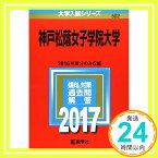 【中古】神戸松蔭女子学院大学 (2017年版大学入試シリーズ) 教学社編集部「1000円ポッキリ」「送料無料」「買い回り」