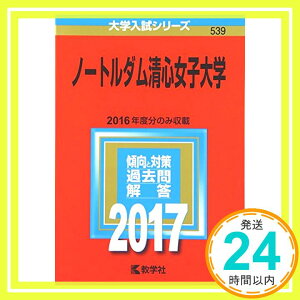 【中古】ノートルダム清心女子大学 (2017年版大学入試シリーズ) 教学社編集部「1000円ポッキリ」「送料無料」「買い回り」