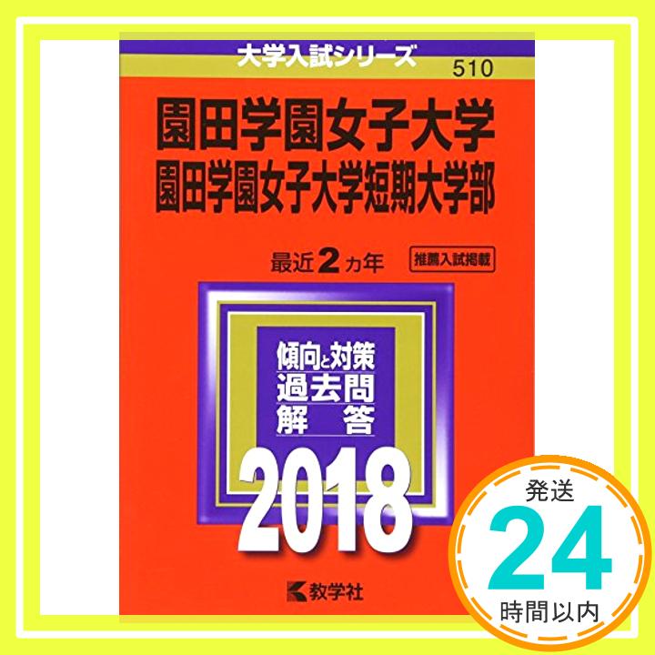 【中古】園田学園女子大学・園田学園女子大学短期大学部 (2018年版大学入試シリーズ) [単行本] 教学社編集部「1000円ポッキリ」「送料無料」「買い回り」