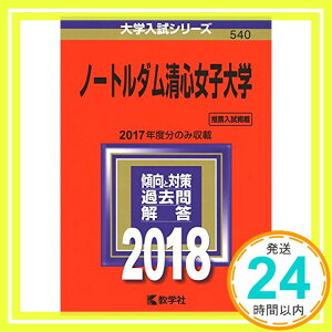 【中古】ノートルダム清心女子大学 (2018年版大学入試シリーズ) [単行本] 教学社編集部「1000円ポッキリ」「送料無料」「買い回り」