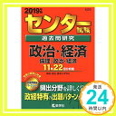 【中古】センター試験過去問研究 政治・経済/倫理,政治・経済 (2019年版センター赤本シリーズ) [Apr 18, 2018] 教学社編集部「1000円ポッキリ」「送料無料」「買い回り」